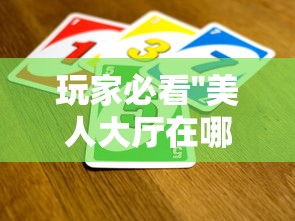 玩家必看''美人大厅在哪买房卡-详细房卡教程