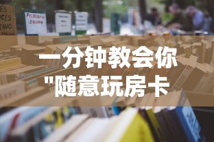 必备教程“皇家联盟房卡在哪充”详细房卡怎么购买教程 必备教程“皇家联盟房卡在哪充”详细房卡怎么购买教程