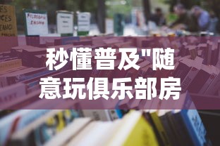秒懂普及''随意玩俱乐部房卡是怎么购买的-详细房卡教程