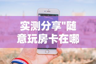 今日分享“高朋大厅房卡在哪充值”获取房卡教程