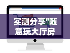 实测分享''随意玩大厅房卡在哪购买-如何获取房卡教程