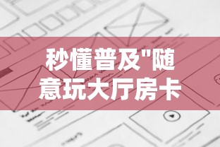 秒懂普及''随意玩大厅房卡是如何卖的-详细房卡教程
