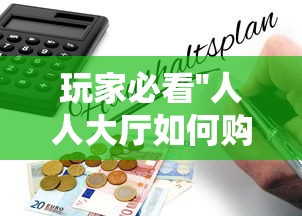 玩家必看''人人大厅如何购买充值房卡-详细房卡教程