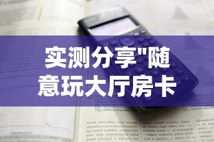 实测分享''随意玩大厅房卡是怎么买的-详细房卡教程