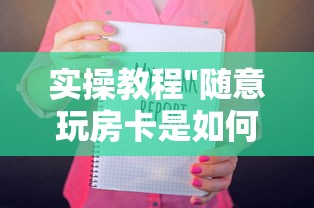 实操教程''随意玩房卡是如何卖的-如何获取房卡教程