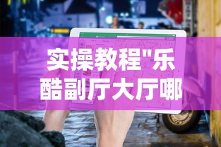 实操教程''乐酷副厅大厅哪里购买房卡-详细房卡教程 实操教程''乐酷副厅大厅哪里购买房卡-详细房卡教程