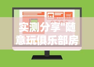 实测分享''随意玩俱乐部房卡是哪儿能购买的-如何获取房卡教程 实测分享''随意玩俱乐部房卡是哪儿能购买的-如何获取房卡教程