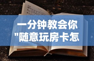 实测分享''微信炸金花群房卡在哪销售-如何获取房卡教程 实测分享''微信炸金花群房卡在哪销售-如何获取房卡教程