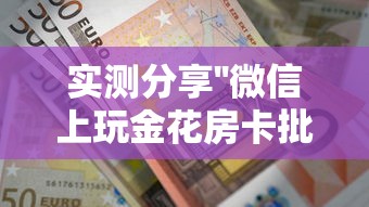 实测分享''微信上玩金花房卡批发价多少钱-如何获取房卡教程