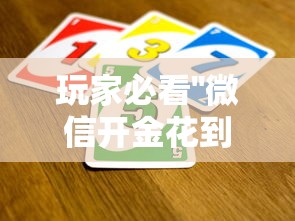 玩家必看''微信开金花到哪里买房卡-如何获取房卡教程