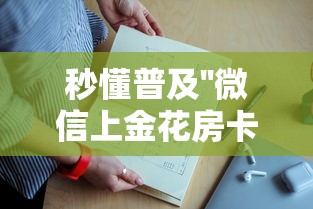 秒懂普及''微信上金花房卡是怎么购买充值的-如何获取房卡教程