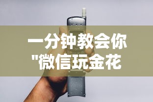 一分钟教会你''微信玩金花房卡如何购买的到便宜-如何获取房卡教程