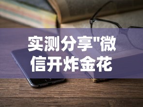 实测分享''微信开炸金花房卡是哪里可以买的-如何获取房卡教程