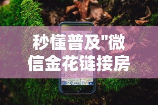 秒懂普及''微信金花链接房卡怎样购买-如何获取房卡教程