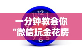 一分钟教会你''微信玩金花房卡是哪里可以充值的-如何获取房卡教程
