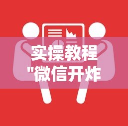 实操教程''微信开炸金花在哪里获得房卡-如何获取房卡教程