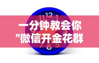 一分钟教会你''微信开金花群是哪里可以买的房卡-如何获取房卡教程