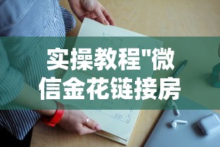 实操教程''微信金花链接房卡上哪里充-如何获取房卡教程