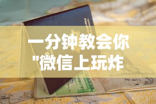 一分钟教会你''微信上玩炸金花房卡如何买-如何获取房卡教程