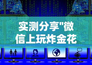 实测分享''微信上玩炸金花如何充房卡-如何获取房卡教程