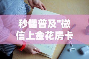 秒懂普及''微信上金花房卡客服联系方式-如何获取房卡教程