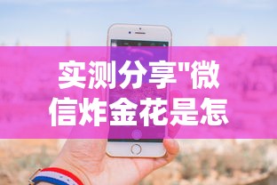 实测分享''微信炸金花是怎么充值的房卡-如何获取房卡教程