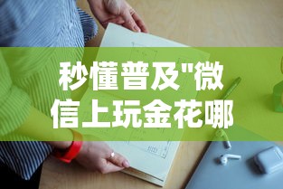 秒懂普及''微信上玩金花哪里批发房卡-如何获取房卡教程
