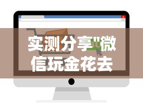 实测分享''微信玩金花去哪里买房卡-如何获取房卡教程