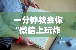 一分钟教会你''微信上玩炸金花去哪购买房卡-如何获取房卡教程
