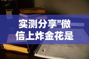实测分享''微信上炸金花是在哪充的房卡-如何获取房卡教程
