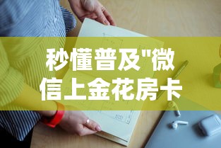 今日分享“微信炸金花房卡批发”链接教程