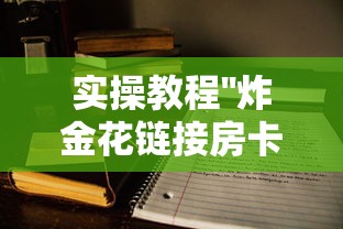 实操教程''炸金花链接房卡上哪里充-如何获取房卡教程