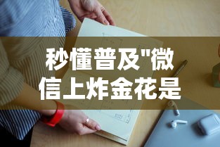 秒懂普及''微信上炸金花是如何购买充值的房卡-如何获取房卡教程