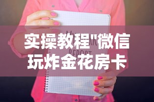 实操教程''微信玩炸金花房卡去哪里买-如何获取房卡教程