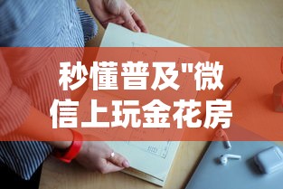 一分钟攻略“微信牛牛群房卡怎么获取”获取房卡教程