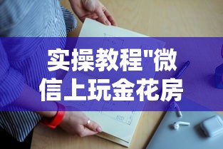 实操教程''微信上玩金花房卡购买途径-如何获取房卡教程 实操教程''微信上玩金花房卡购买途径-如何获取房卡教程