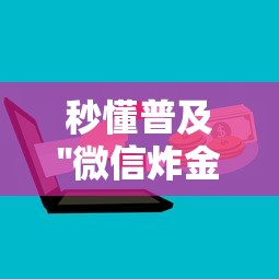 秒懂普及''微信炸金花群房卡是哪能购买的-如何获取房卡教程 秒懂普及''微信炸金花群房卡是哪能购买的-如何获取房卡教程