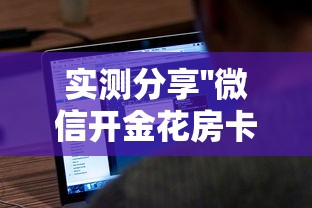 实测分享''微信开金花房卡低价代理渠道-如何获取房卡教程