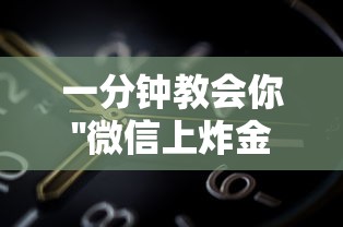 一分钟教会你''微信群金花房卡是如何充的-如何获取房卡教程