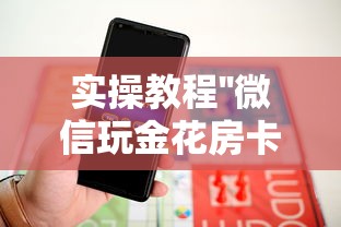 必备教程“微信玩炸金花怎么买房卡”获取房卡教程