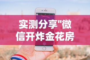 玩家攻略“微信群炸金花房卡哪里弄”链接教程