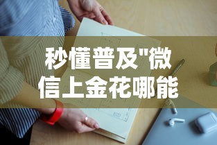 秒懂普及''微信上金花哪能购买房卡-如何获取房卡教程 秒懂普及''微信上金花哪能购买房卡-如何获取房卡教程