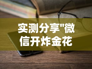 实测分享''微信开炸金花群是怎么卖的房卡-如何获取房卡教程 实测分享''微信开炸金花群是怎么卖的房卡-如何获取房卡教程