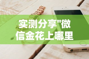 必备教程“微信炸金花怎么买房卡”链接教程