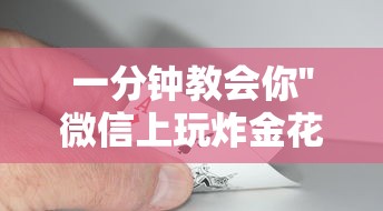 一分钟教会你''微信上玩炸金花房卡平台怎么购买-如何获取房卡教程 一分钟教会你''微信上玩炸金花房卡平台怎么购买-如何获取房卡教程