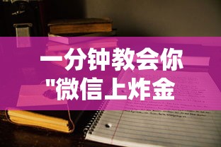 一分钟教会你''微信上炸金花上哪里购买房卡-如何获取房卡教程