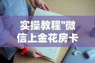 必备教程“微信玩牛牛怎么充值房卡”详细房卡怎么购买教程 必备教程“微信玩牛牛怎么充值房卡”详细房卡怎么购买教程