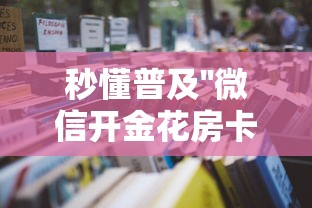 必备教程“微信金花群怎么充值房卡”详细房卡怎么购买教程