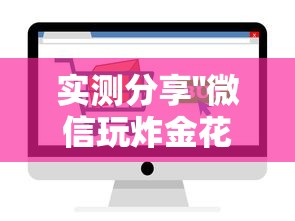 实测分享''微信玩炸金花房卡是怎么买的-如何获取房卡教程