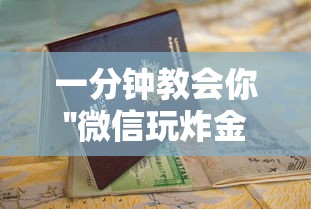 一分钟教会你''微信玩炸金花房卡到哪里买-如何获取房卡教程